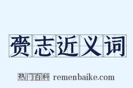 赍志近义词是什么意思的图片